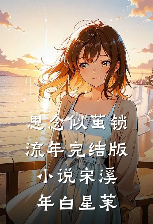 思念似茧锁流年完结版小说宋溪年白星茉