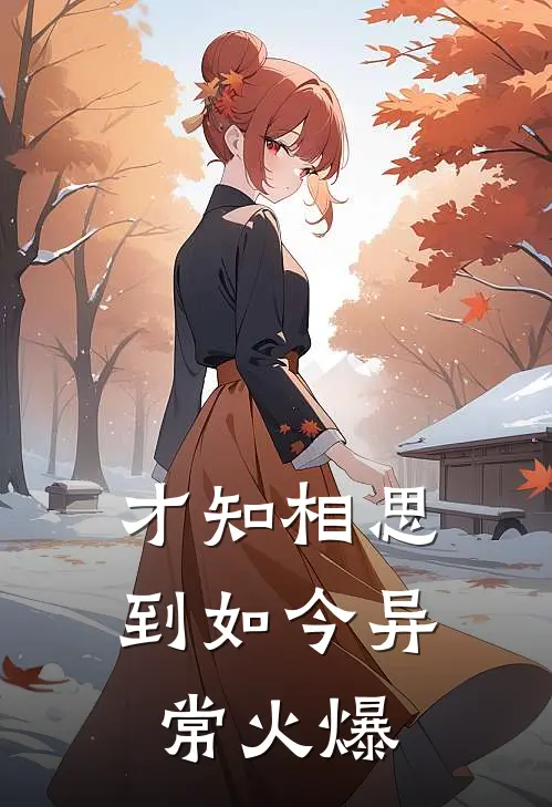才知相思到如今异常火爆