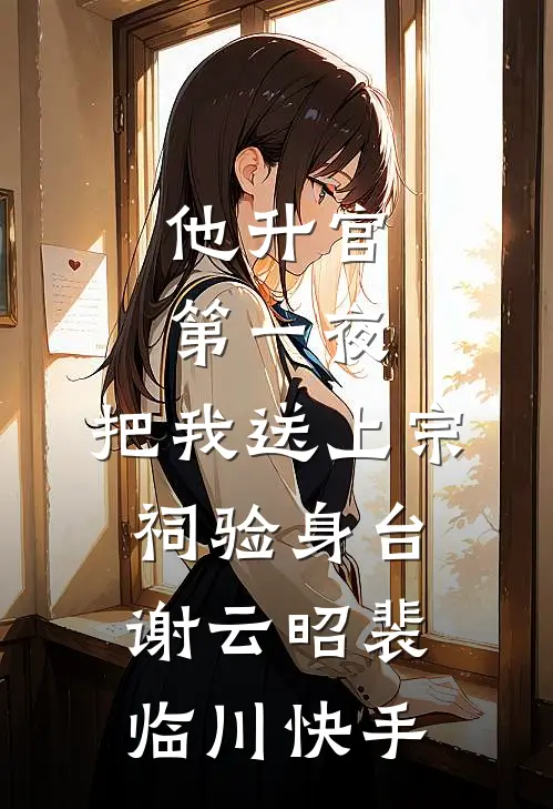 死遁三年，死对头还藏着我的腰带全文免费