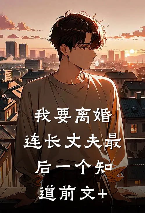 我要离婚，连长丈夫最后一个知道前文+