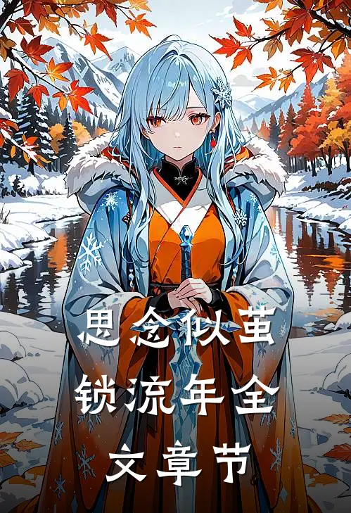 思念似茧锁流年全文章节