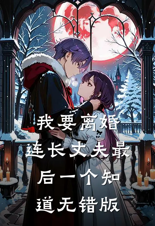 我要离婚，连长丈夫最后一个知道无错版