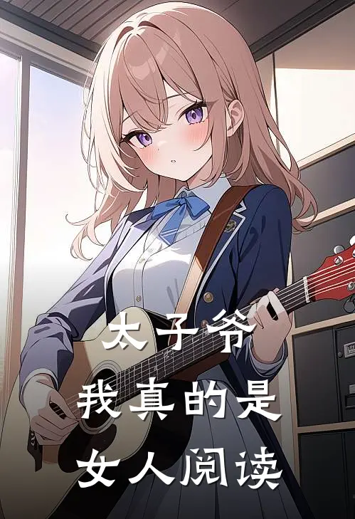 太子爷，我真的是女人阅读