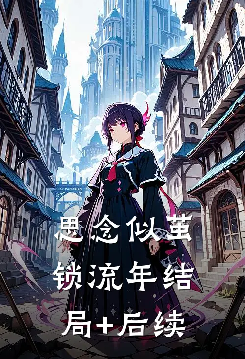 思念似茧锁流年结局+后续