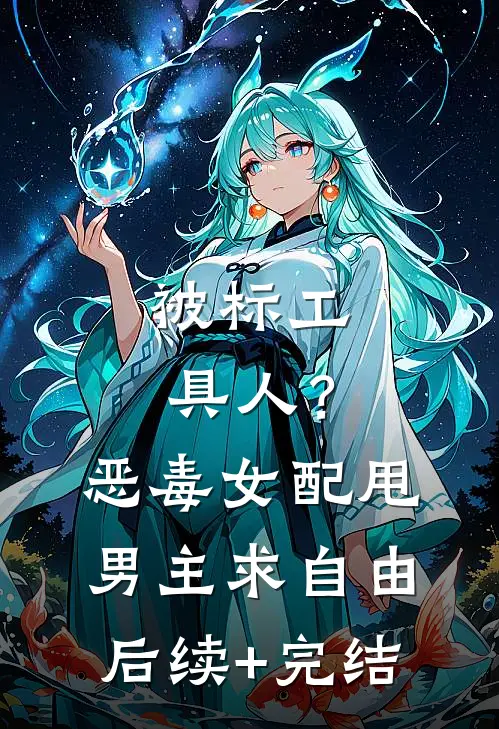 被标工具人？恶毒女配甩男主求自由后续+完结