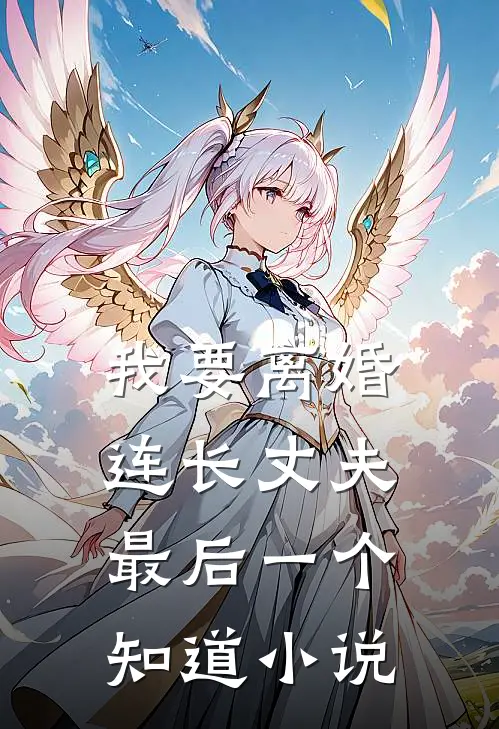 我要离婚，连长丈夫最后一个知道小说