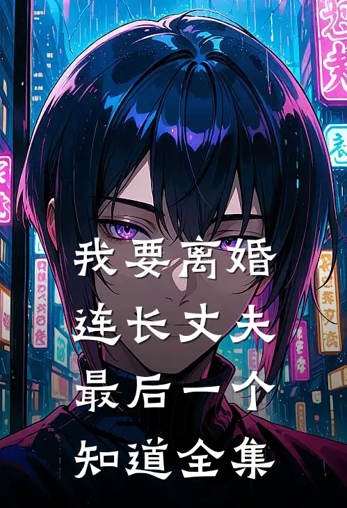 我要离婚，连长丈夫最后一个知道全集