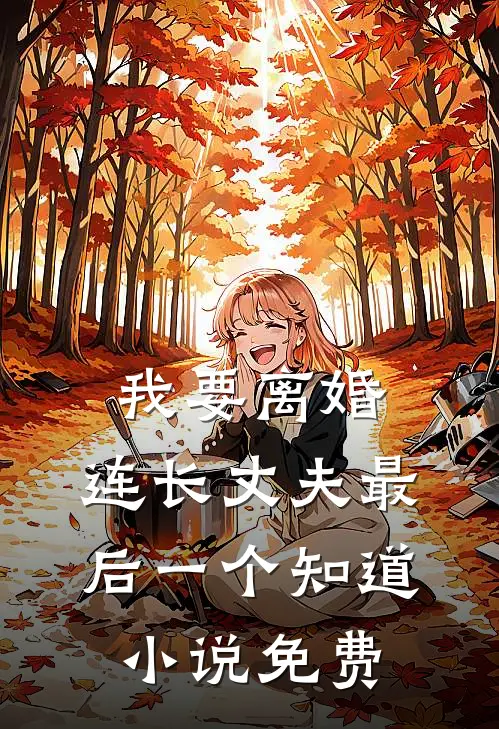 我要离婚，连长丈夫最后一个知道小说免费