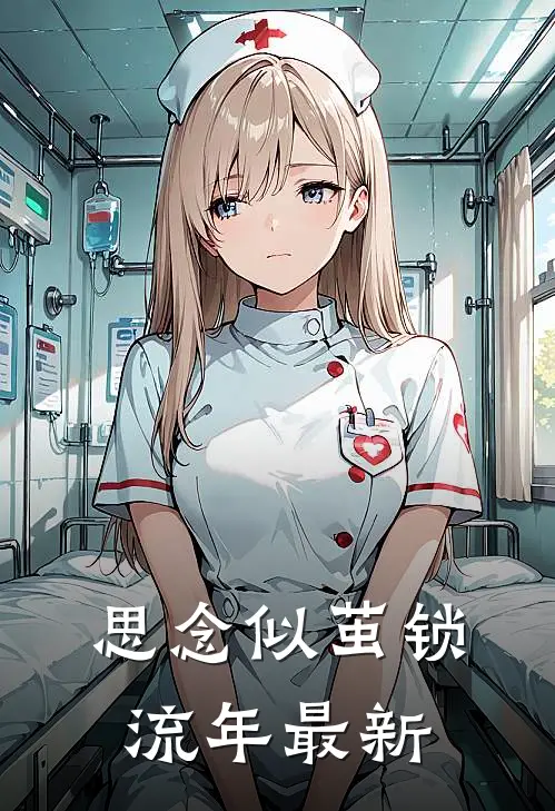 思念似茧锁流年最新
