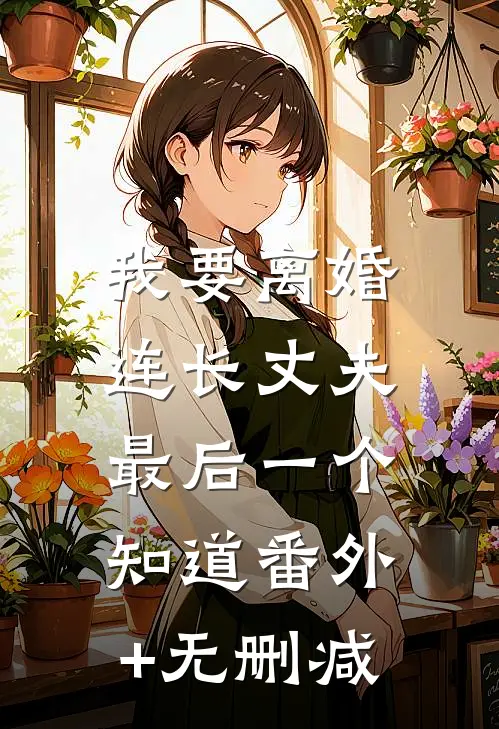 我要离婚，连长丈夫最后一个知道番外+无删减