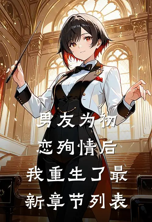 男友为初恋殉情后，我重生了最新章节列表