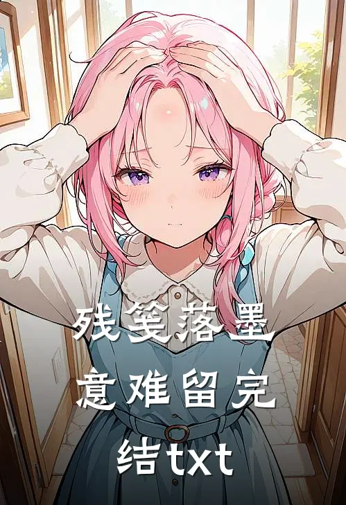残笺落墨意难留完结txt