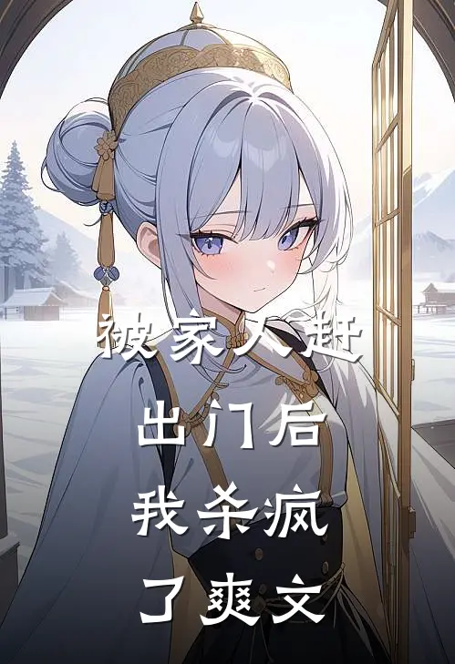 被家人赶出门后，我杀疯了爽文