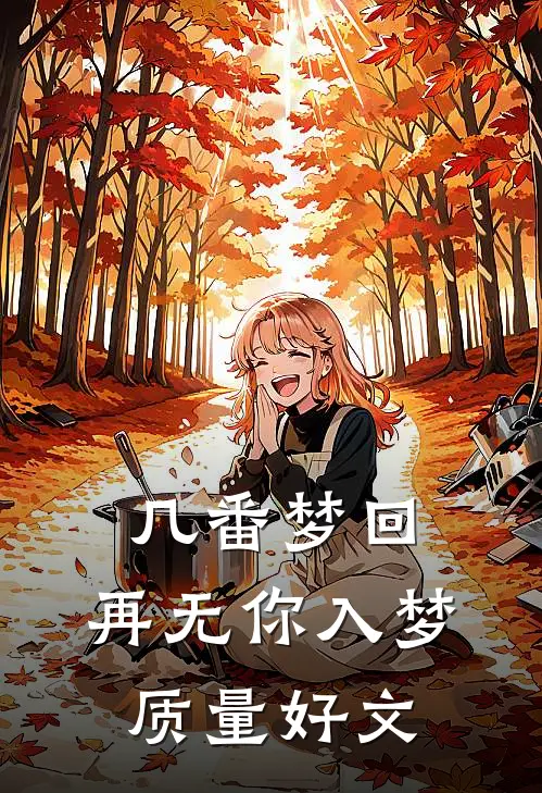 几番梦回，再无你入梦质量好文