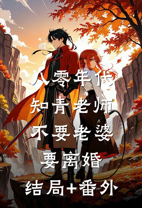 八零年代，知青老师不要老婆要离婚:结局+番外