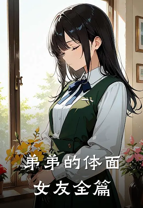 弟弟的体面女友全篇