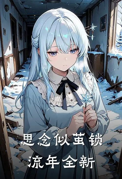 思念似茧锁流年全新