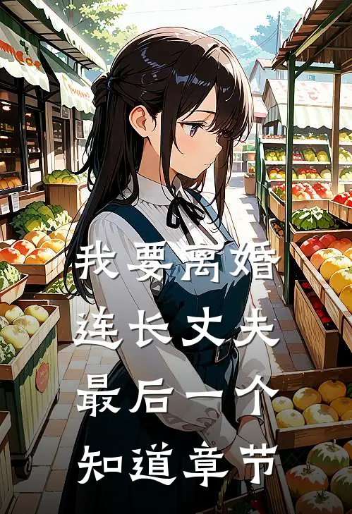 我要离婚，连长丈夫最后一个知道章节
