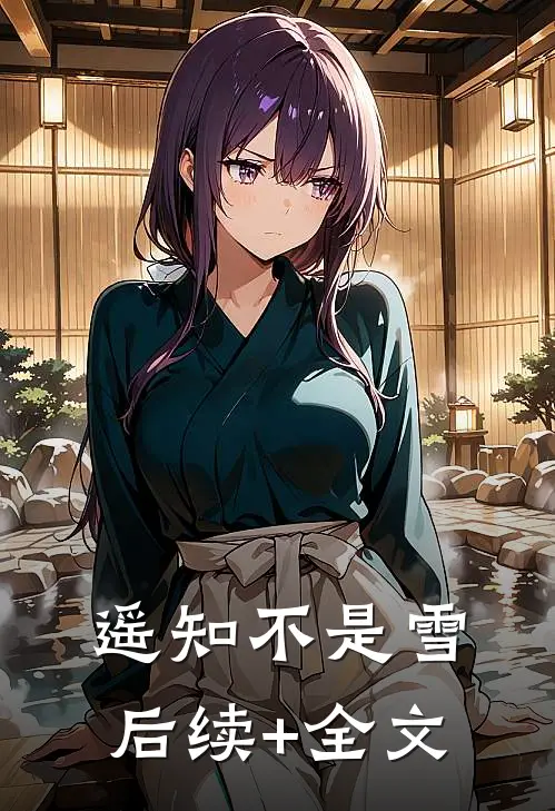 遥知不是雪后续+全文
