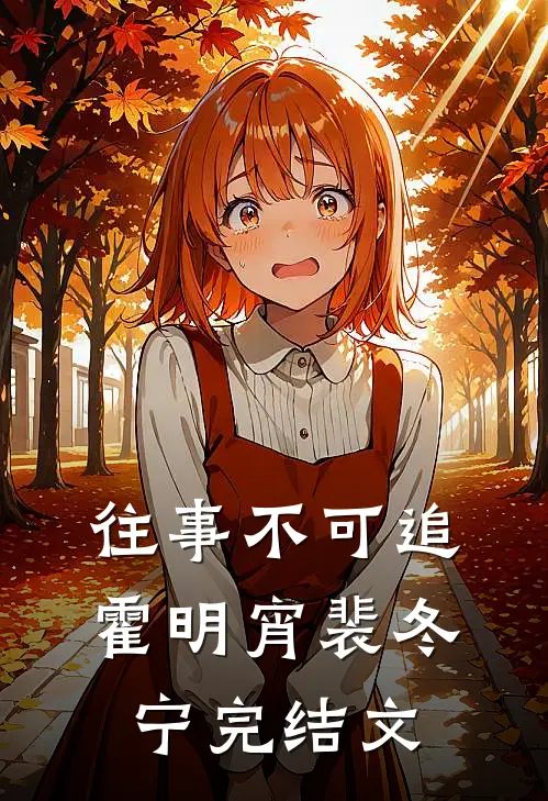 往事不可追霍明宵裴冬宁完结文