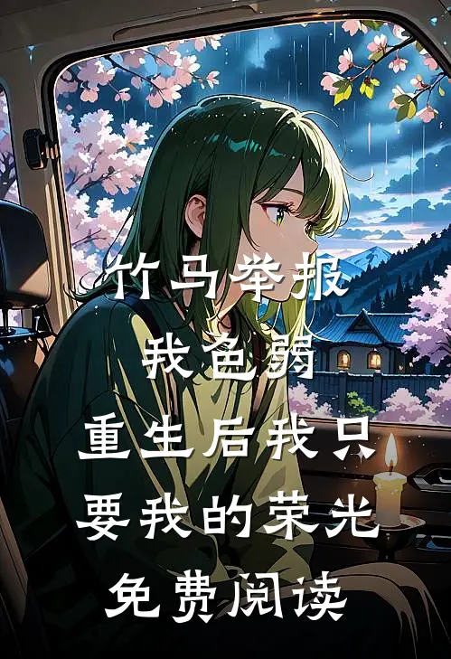 从高山花环开始纵横世界章节