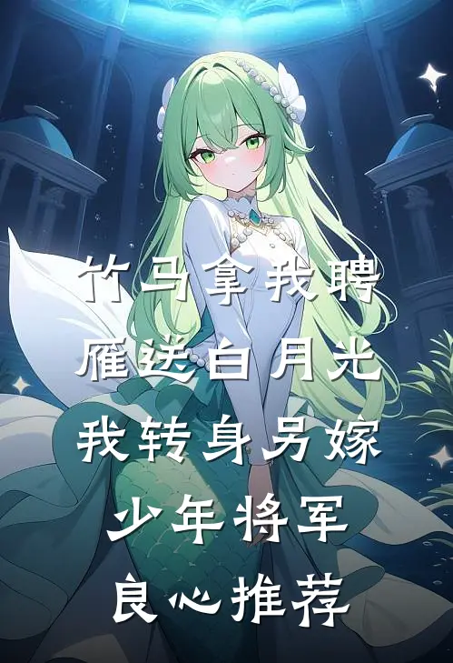 竹马拿我聘雁送白月光，我转身另嫁少年将军良心推荐