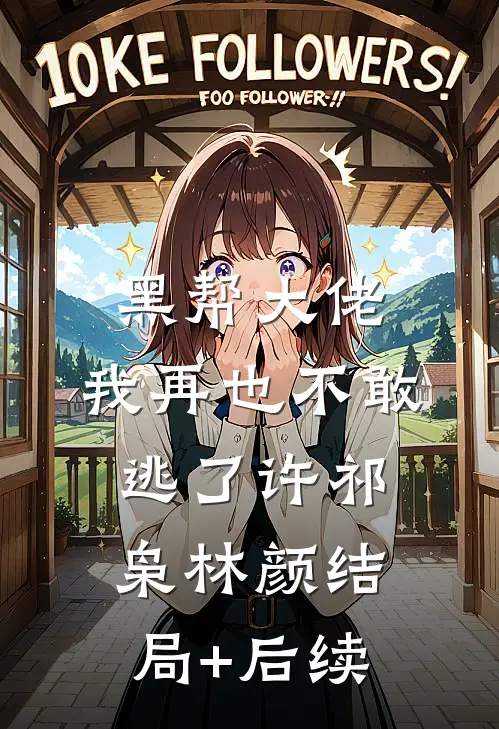 沙盒高武：我的信徒全是武神级苏武武道结局+番外