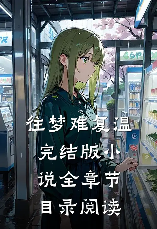 往梦难复温完结版小说全章节目录阅读