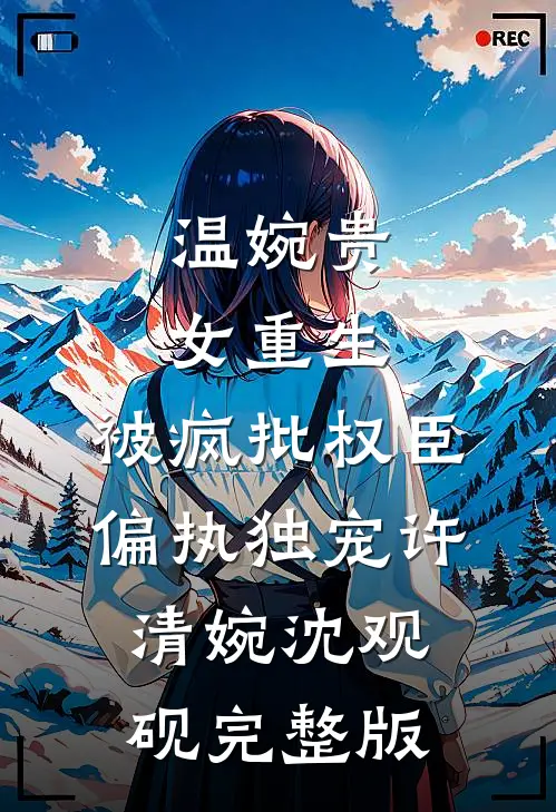 月光不渡旧人全文