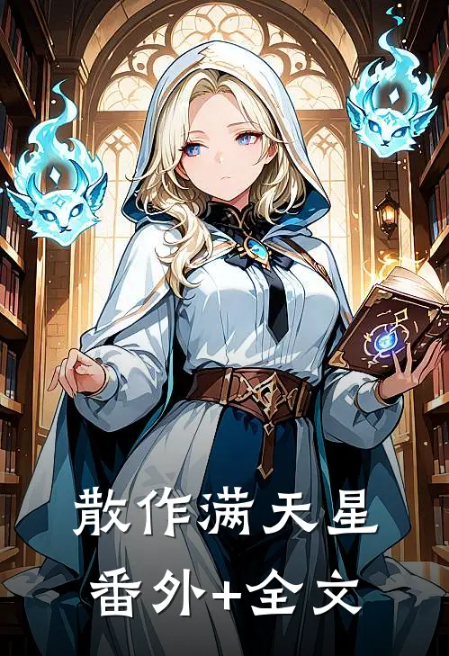 散作满天星:(番外)+(全文)