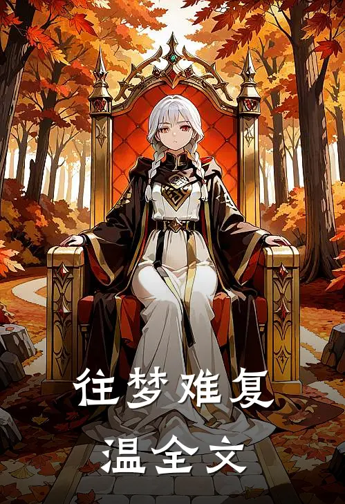 往梦难复温全文