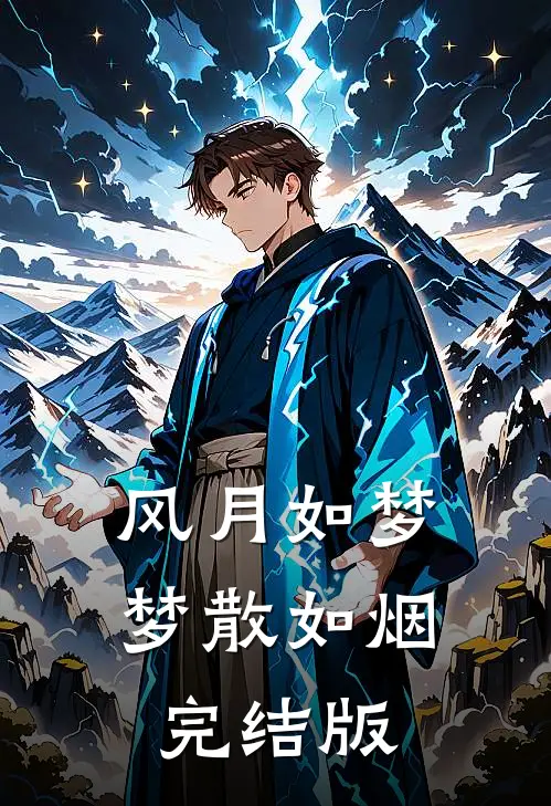 风月如梦，梦散如烟完结版