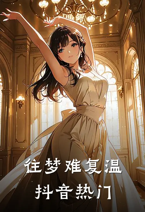 往梦难复温抖音热门