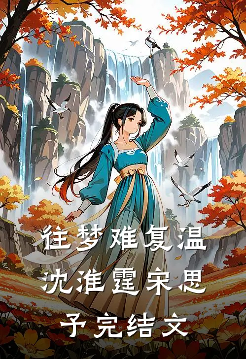往梦难复温沈淮霆宋思予完结文