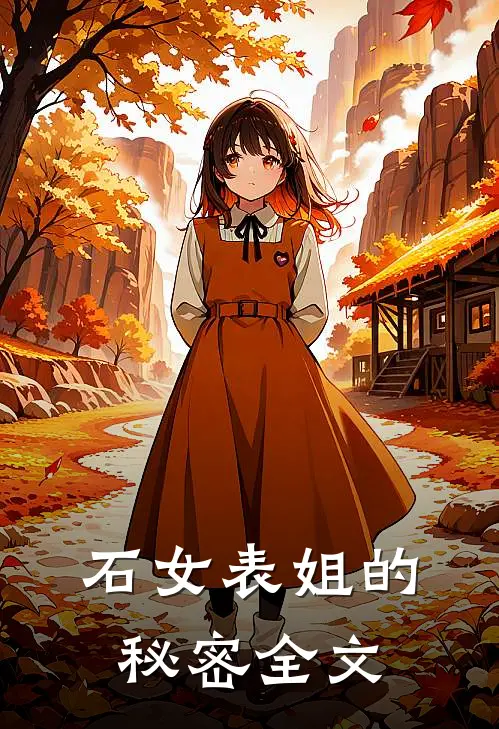 石女表姐的秘密全文