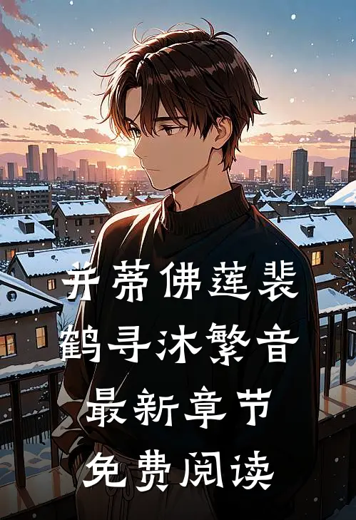 并蒂佛莲裴鹤寻沐繁音最新章节免费阅读