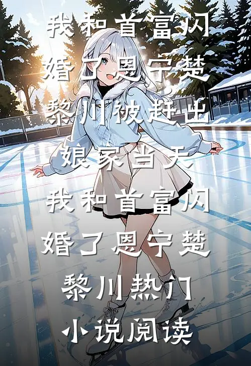 撞破奸情后，我送渣男绝嗣破产