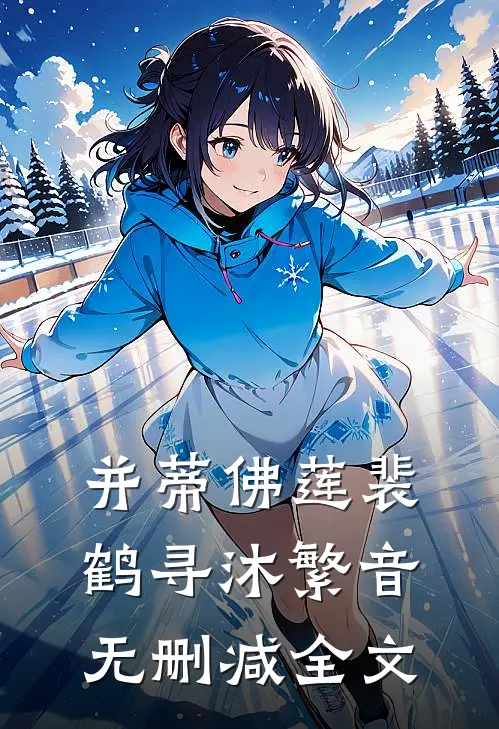 并蒂佛莲裴鹤寻沐繁音无删减全文