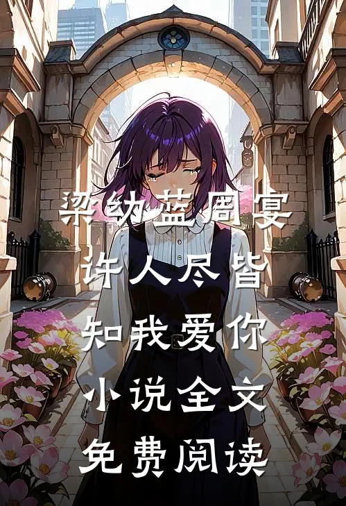 梁幼蓝周宴许人尽皆知我爱你小说全文免费阅读