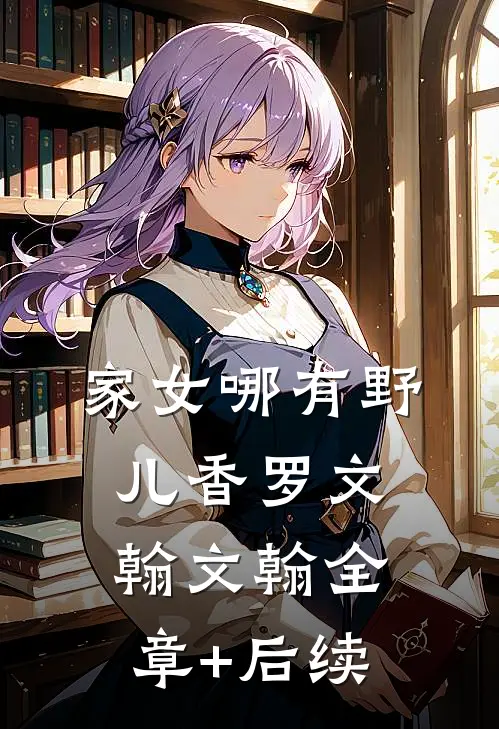 家女哪有野儿香罗文翰文翰全章+后续