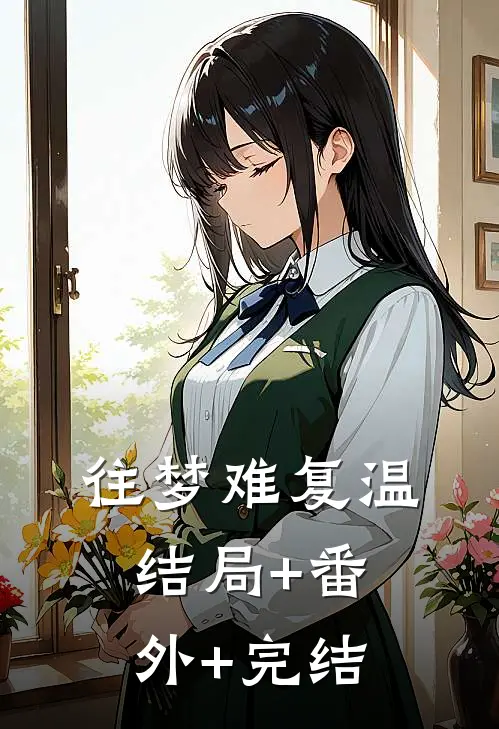 往梦难复温结局+番外+完结