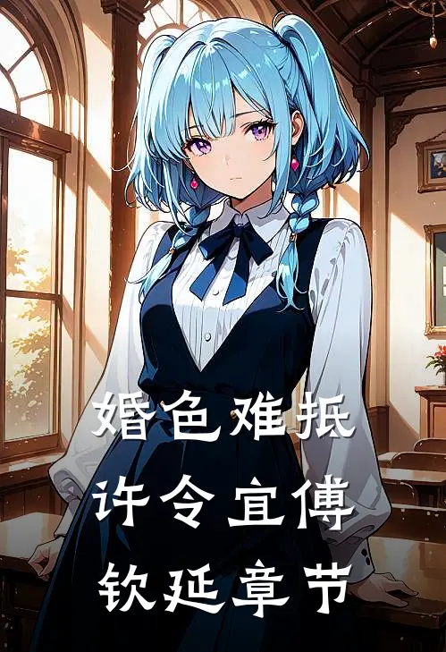 女友拒婚出国，我转身娶了顶级千金