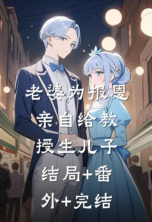 老婆为报恩，亲自给教授生儿子结局+番外+完结