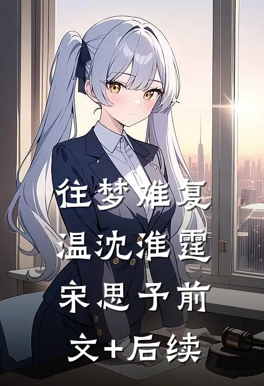 往梦难复温沈淮霆宋思予前文+后续