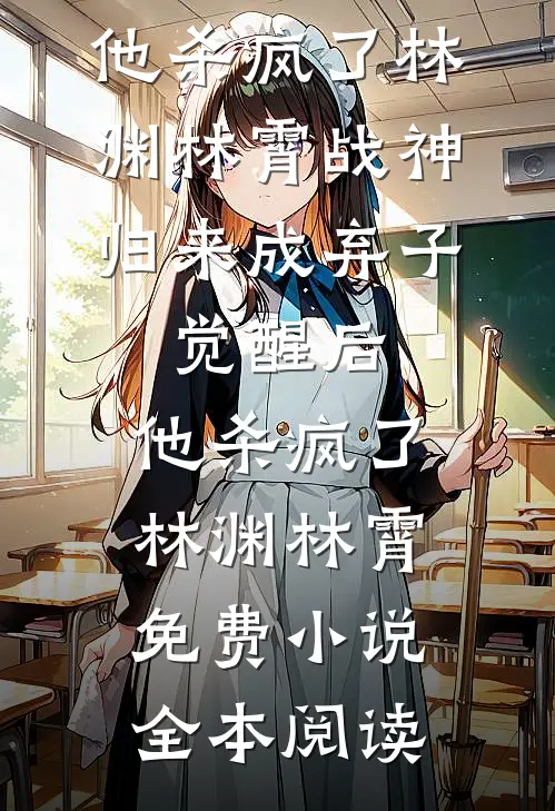 驾校遇到魅男女教练，我让她身败名裂:全本+番外+后续