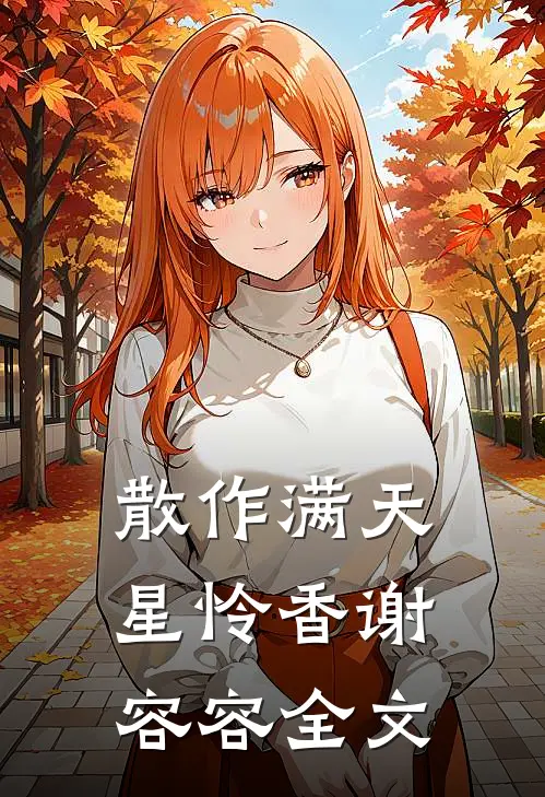 散作满天星怜香谢容容全文