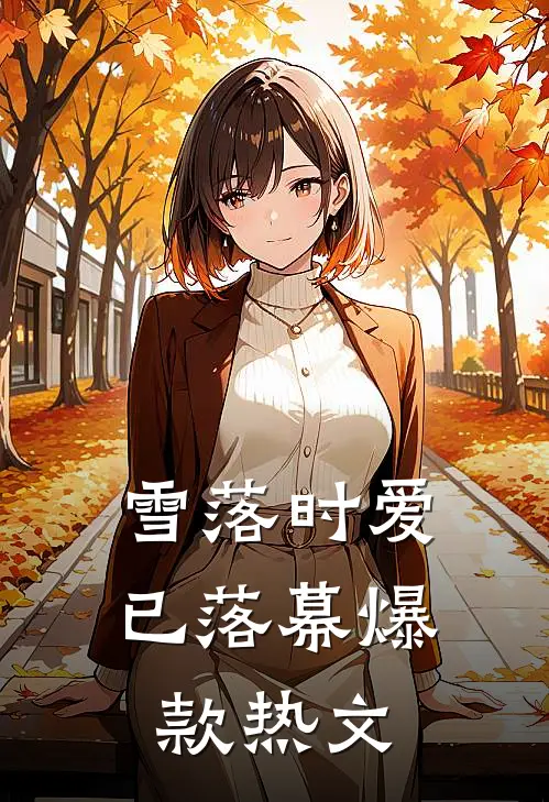 雪落时爱已落幕爆款热文
