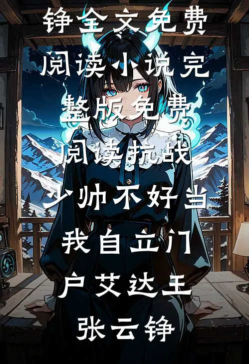 让我替家族顶罪？我反手杀光族人全文阅读最新