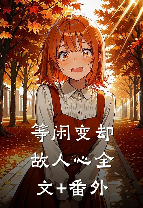等闲变却故人心全文+番外