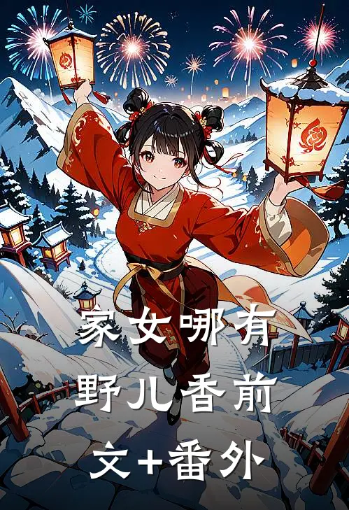 家女哪有野儿香前文+番外